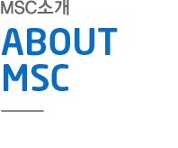 msc소개 , about msc